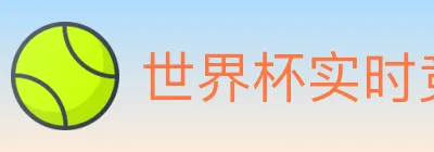 世界杯实时竞猜入口 logo